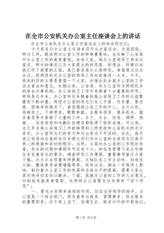 在全市公安机关办公室主任座谈会上的讲话