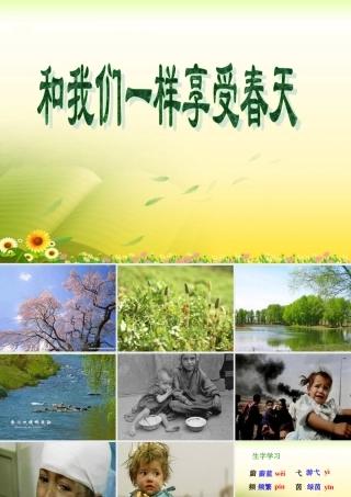 《和我们一样享受春天》课件