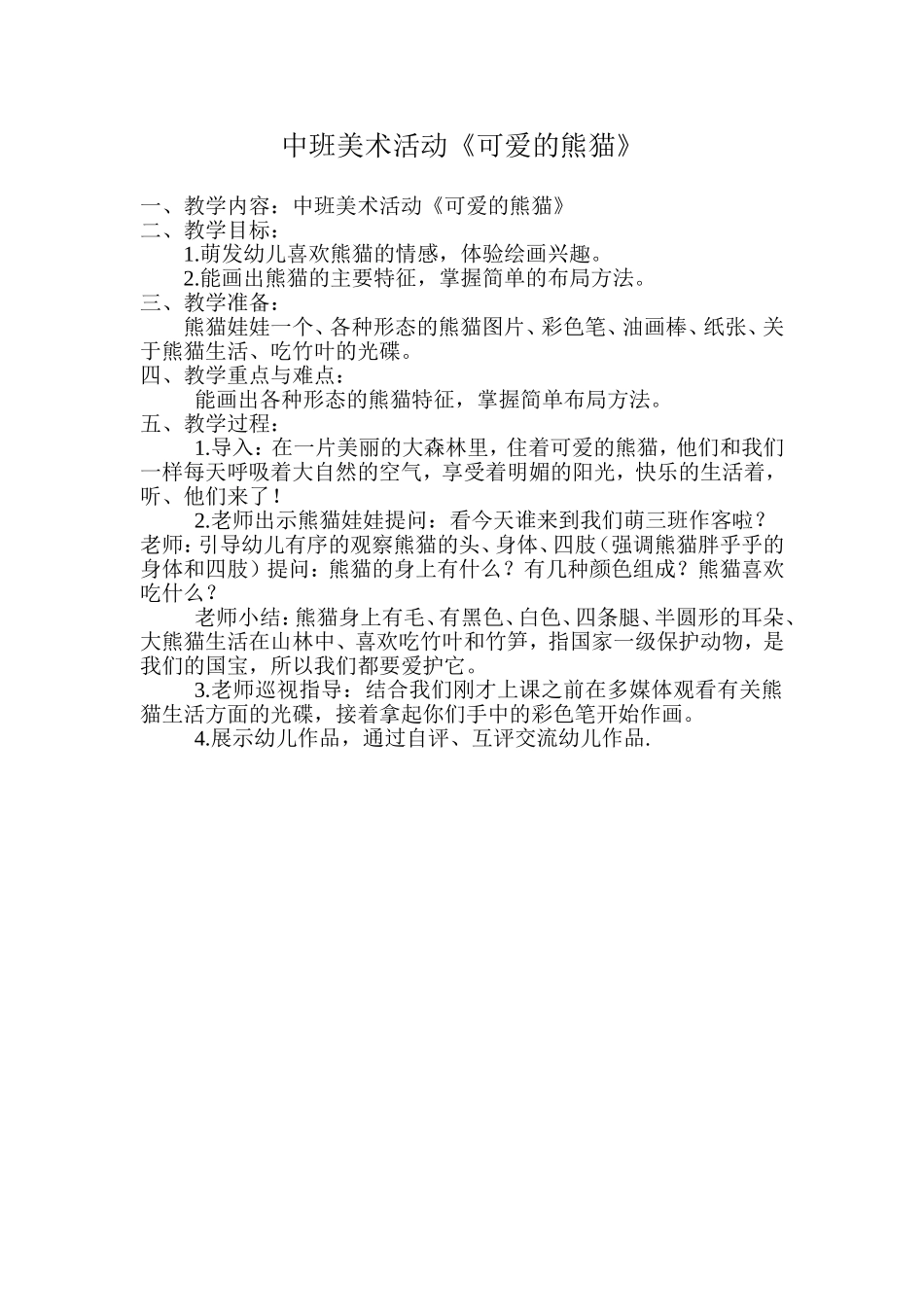 中班美术活动可爱的熊猫_第1页