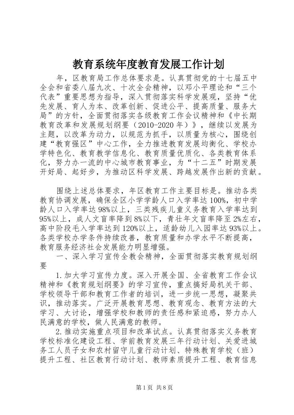 教育系统年度教育发展工作计划_第1页