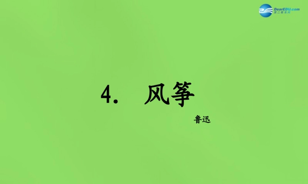 七年级语文上册 4 风筝课件 语文版 课件
