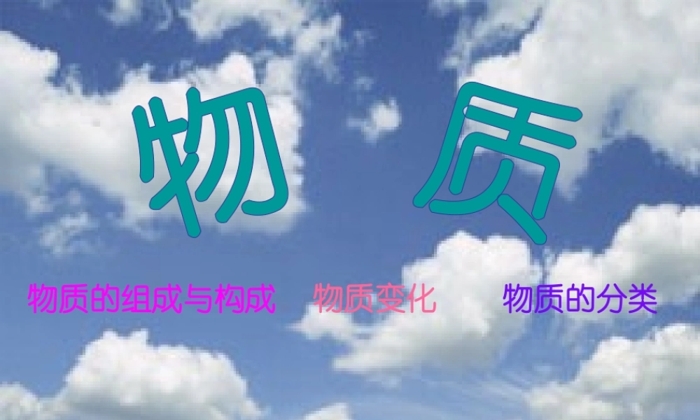 八年级化学 物质课件 鲁教版五四制 课件