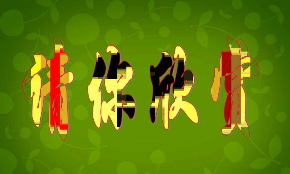 八年级生物下册 第七单元 第一章 第四节 鸟的生殖和发育课件1 新人教版 课件