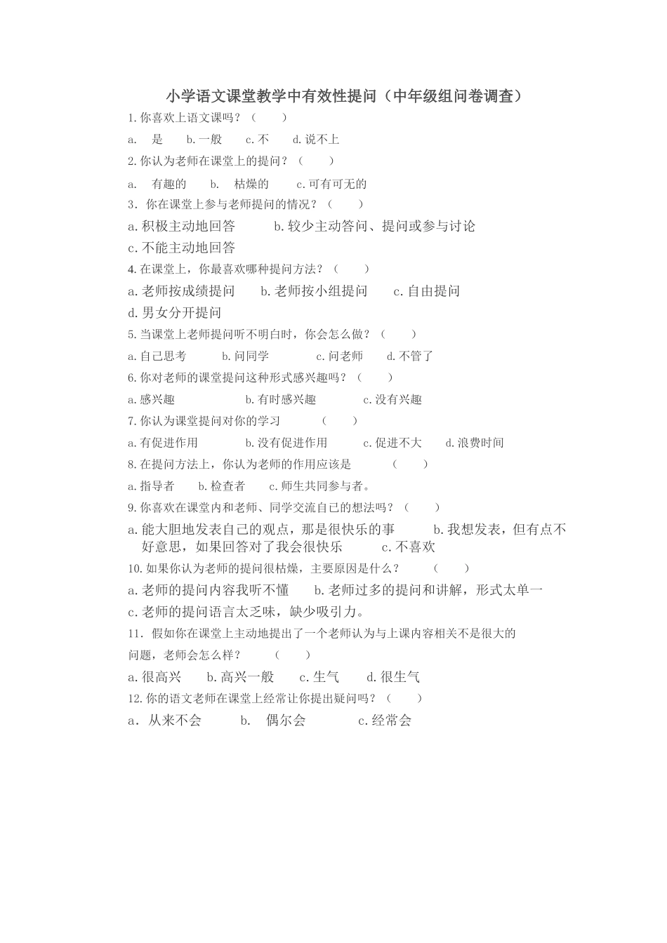 小学语文课堂教学中有效性问卷_第1页