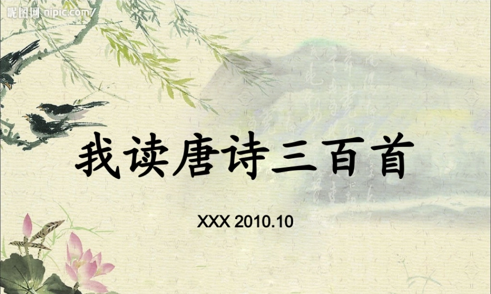 我读唐诗三百首【精致PPT】