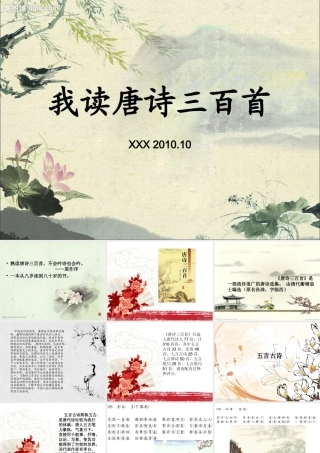 我读唐诗三百首【精致PPT】