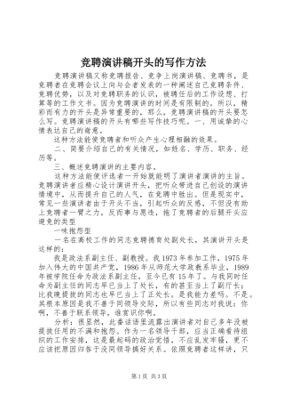 竞聘演讲稿开头的写作方法