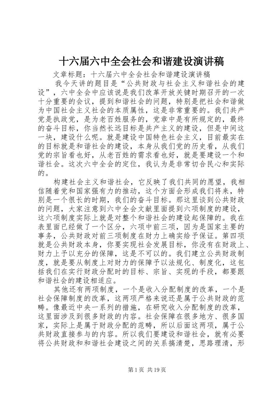 十六届六中全会社会和谐建设演讲稿_第1页
