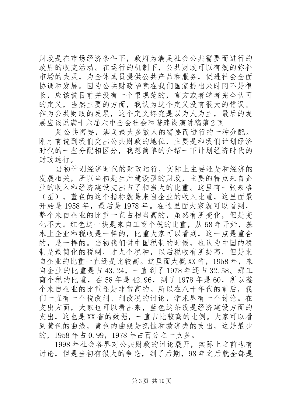 十六届六中全会社会和谐建设演讲稿_第3页