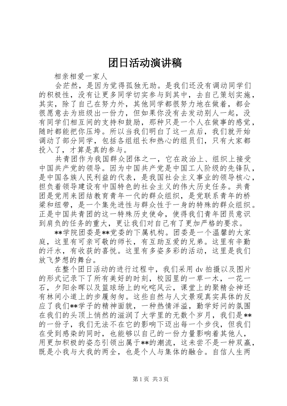 团日活动演讲稿_第1页