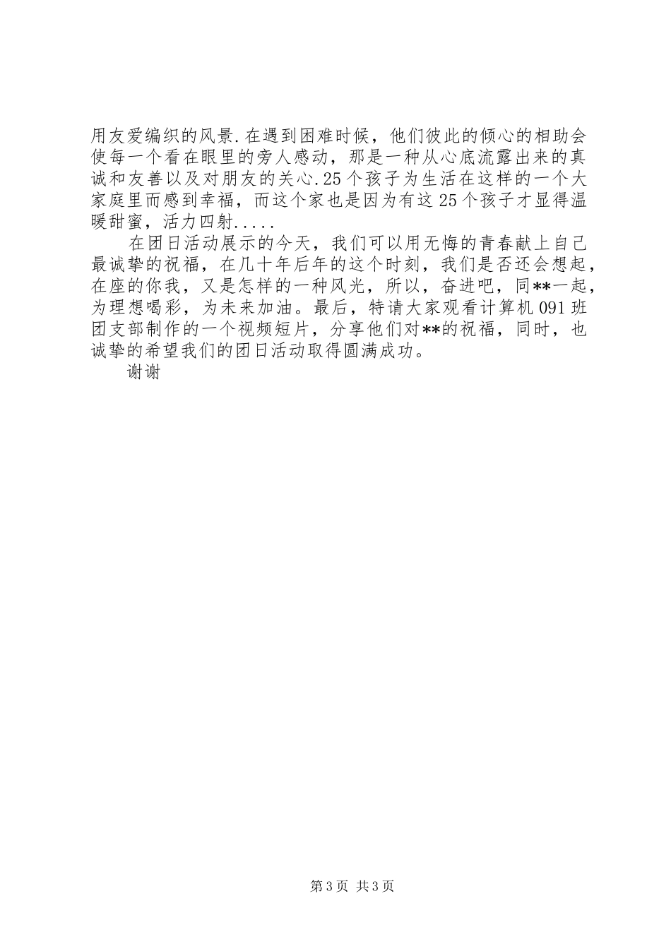 团日活动演讲稿_第3页