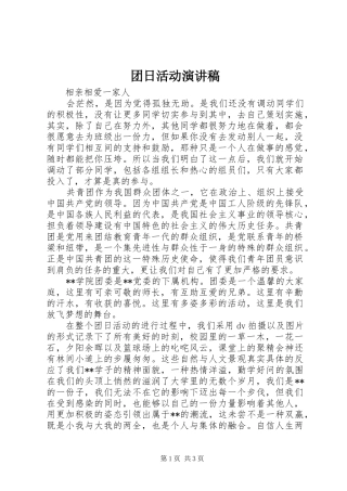 团日活动演讲稿