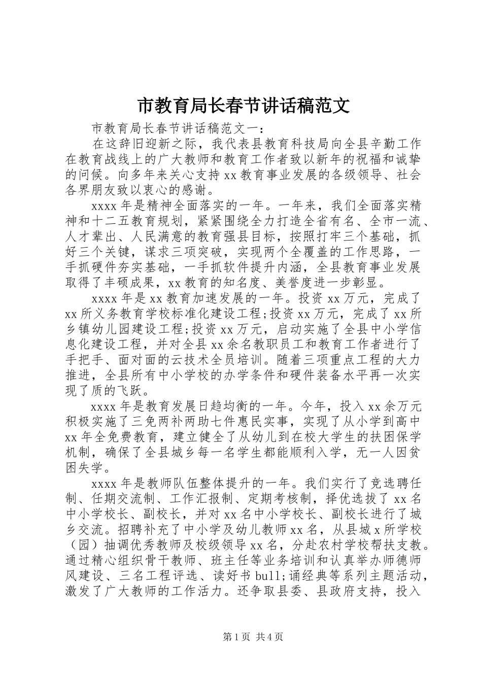 市教育局长春节讲话稿范文_第1页