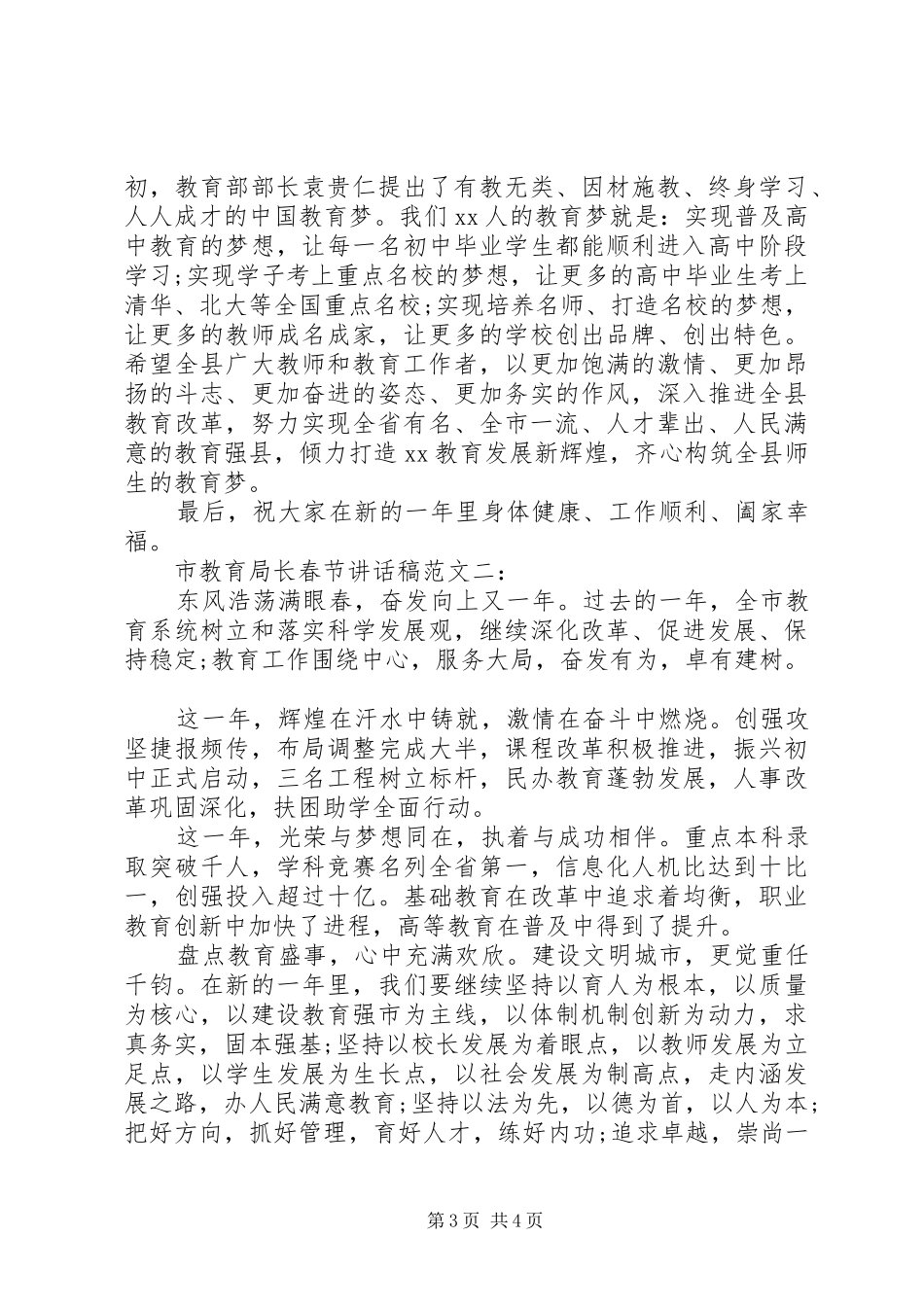 市教育局长春节讲话稿范文_第3页