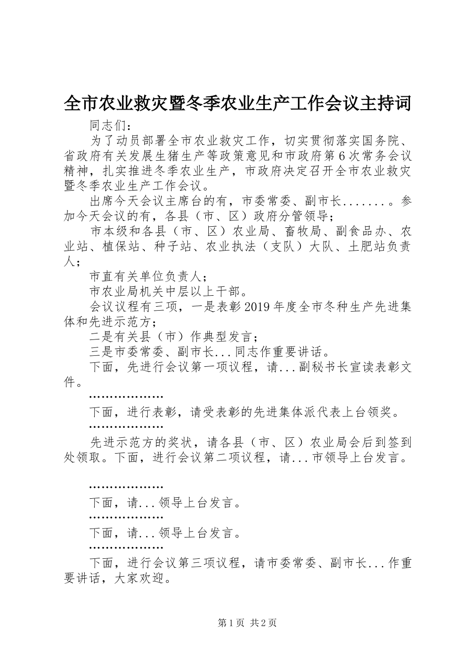 全市农业救灾暨冬季农业生产工作会议主持词_第1页