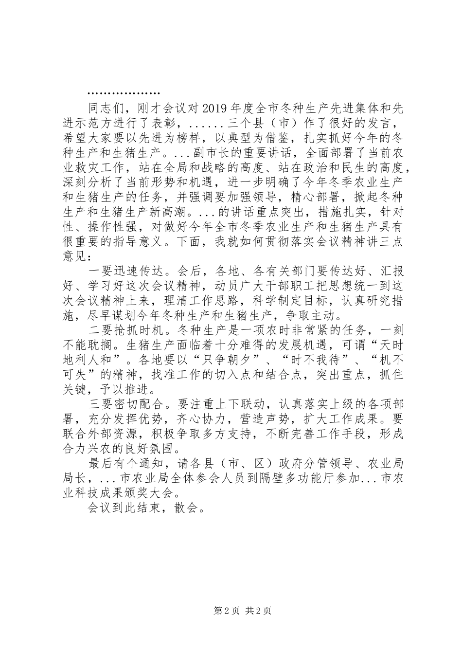 全市农业救灾暨冬季农业生产工作会议主持词_第2页