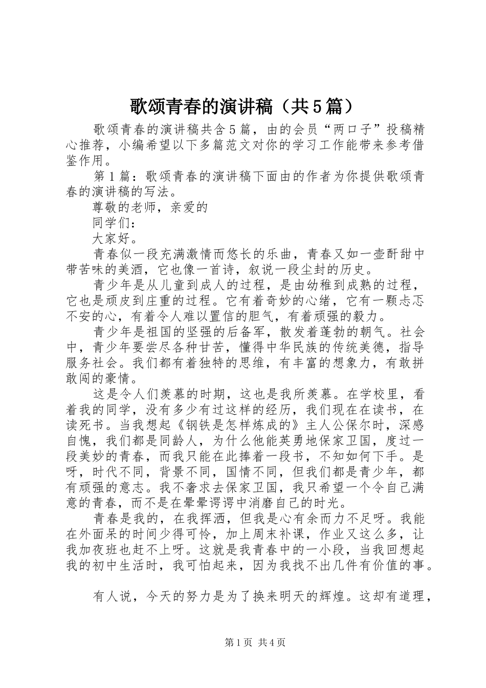 歌颂青春的演讲稿（共5篇）_第1页