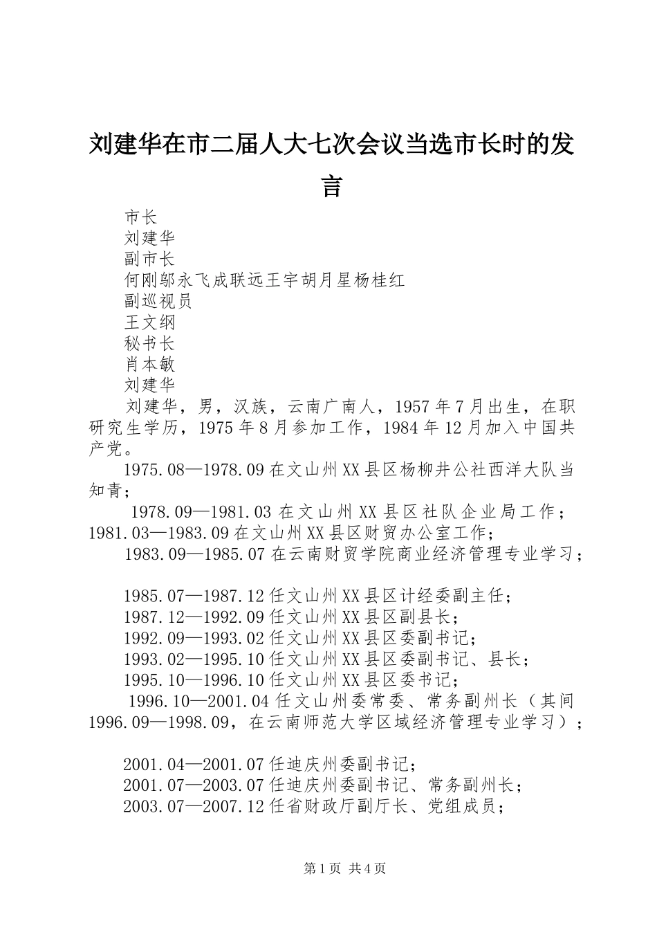 刘建华在市二届人大七次会议当选市长时的发言_第1页