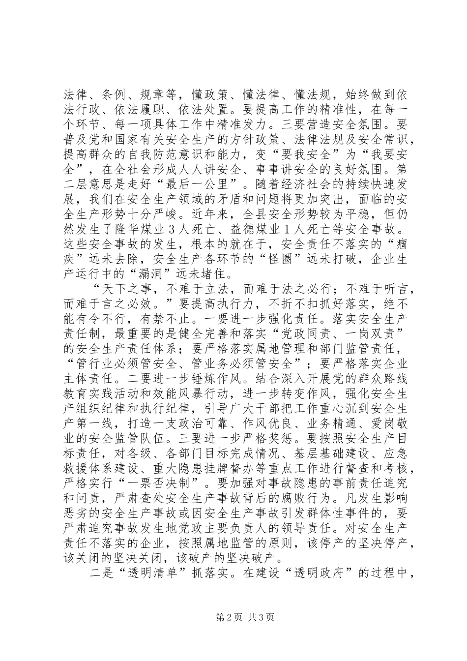 县委书记在全县安全生产工作会议上的讲话_第2页