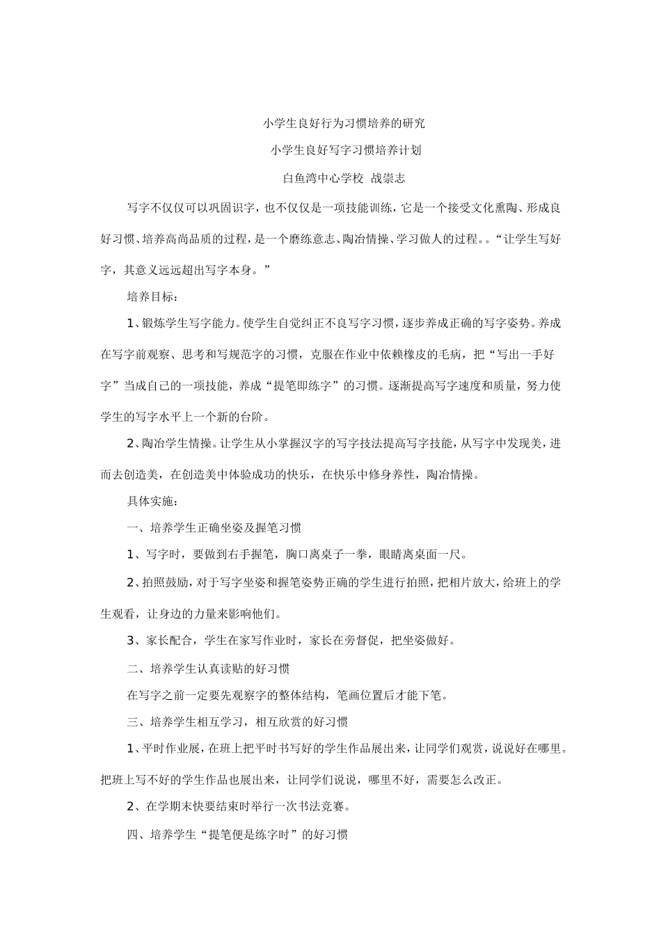 小学生良好写字习惯培养计划_第1页