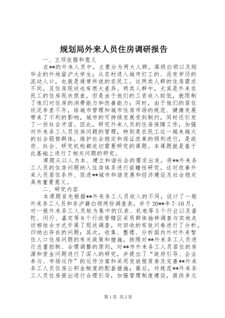 规划局外来人员住房调研报告