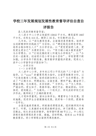 学校三年发展规划发展性教育督导评估自查自评报告