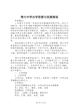 湾大中学办学思想与发展规划