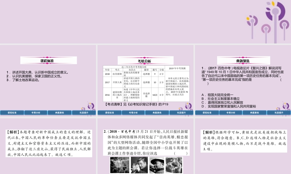 中考历史总复习 第一编 教材过关 模块3 中国现代史 第13单元 中华人民共和国的成立和巩固课件