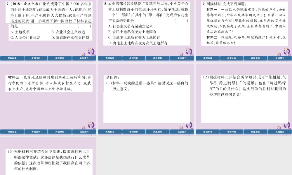 中考历史总复习 第一编 教材过关 模块3 中国现代史 第13单元 中华人民共和国的成立和巩固课件