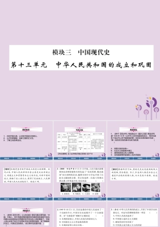 中考历史总复习 第一编 教材过关 模块3 中国现代史 第13单元 中华人民共和国的成立和巩固课件