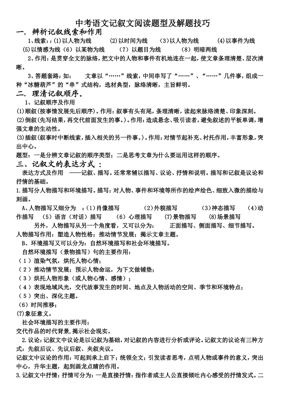 中考语文记叙文阅读题型及解题技巧_第1页