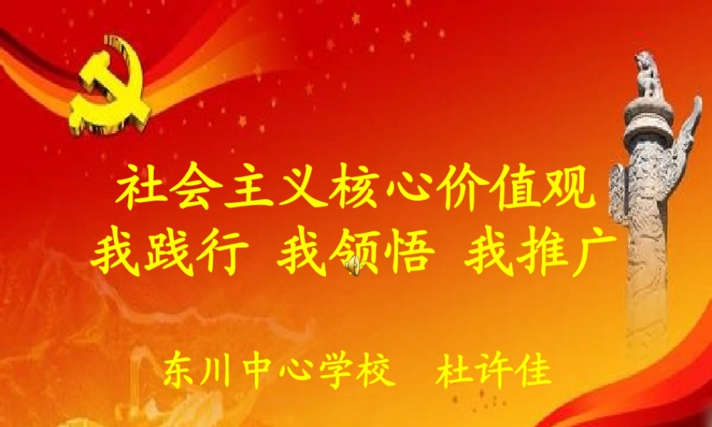 践行社会主义核心价值观：文明与我们PPT（加MAV音乐）杜许佳