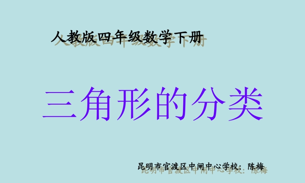 小学数学2011版本小学四年级三角的分类