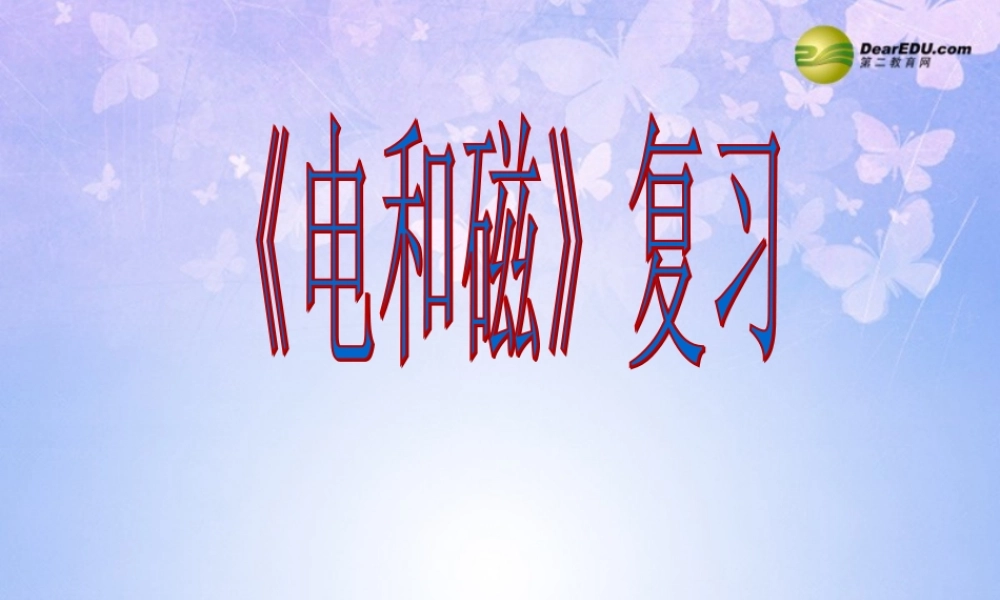 九年级物理全册 电和磁复习课件 新人教版 课件