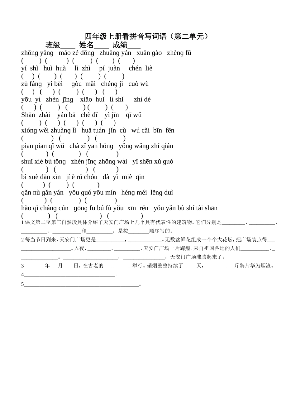 四年级上册看拼音写词语第二单元_第1页