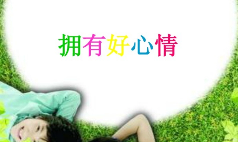 拥有好心情课件
