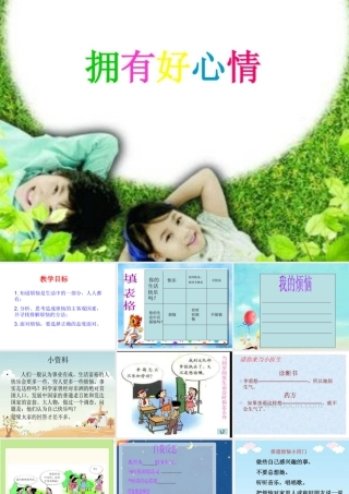 拥有好心情课件