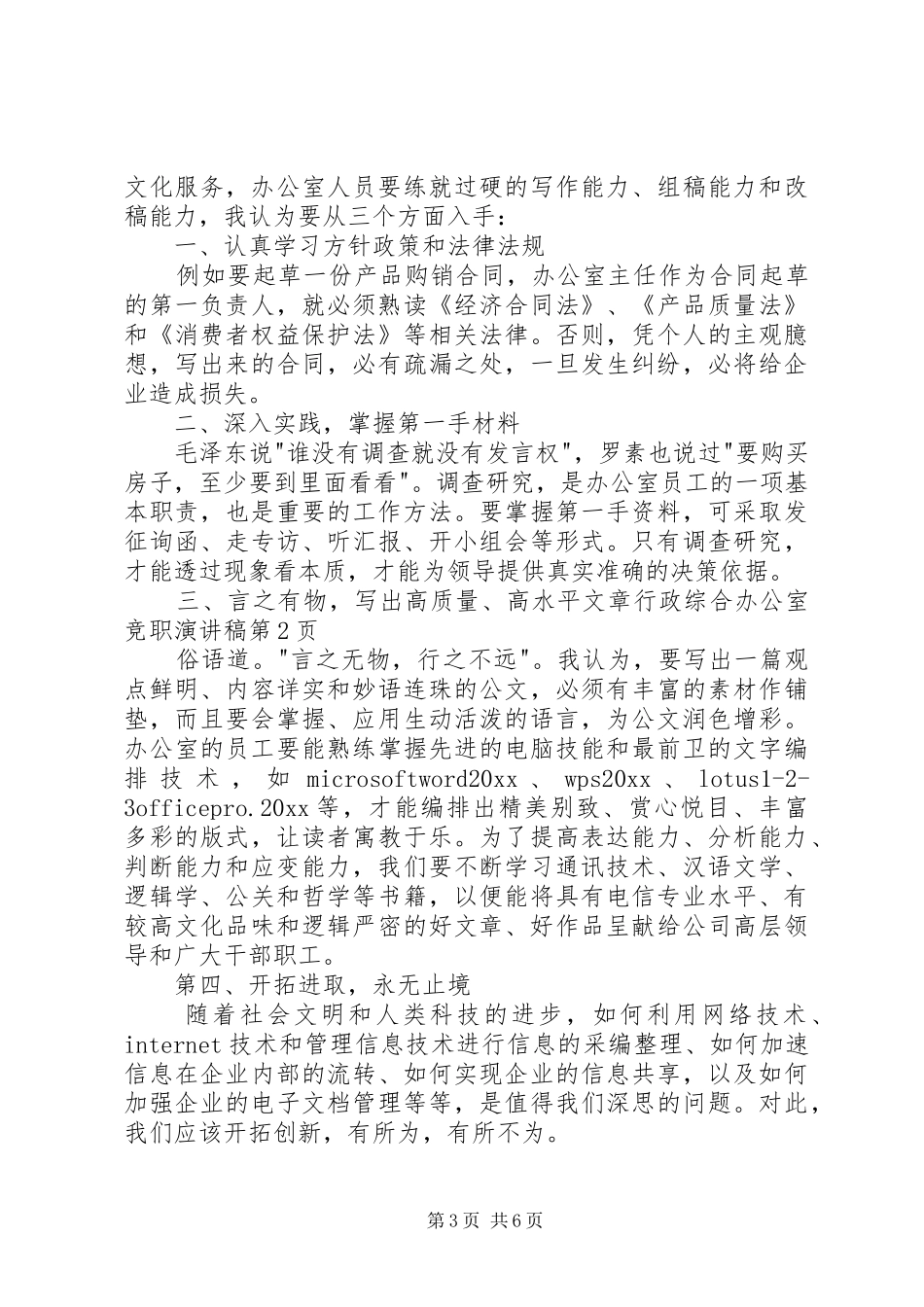 行政综合办公室竞职演讲稿_第3页