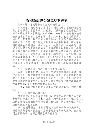 行政综合办公室竞职演讲稿