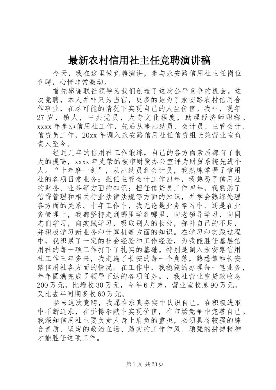 最新农村信用社主任竞聘演讲稿_第1页