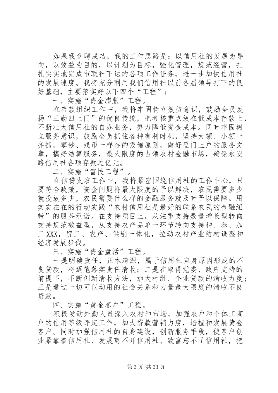 最新农村信用社主任竞聘演讲稿_第2页