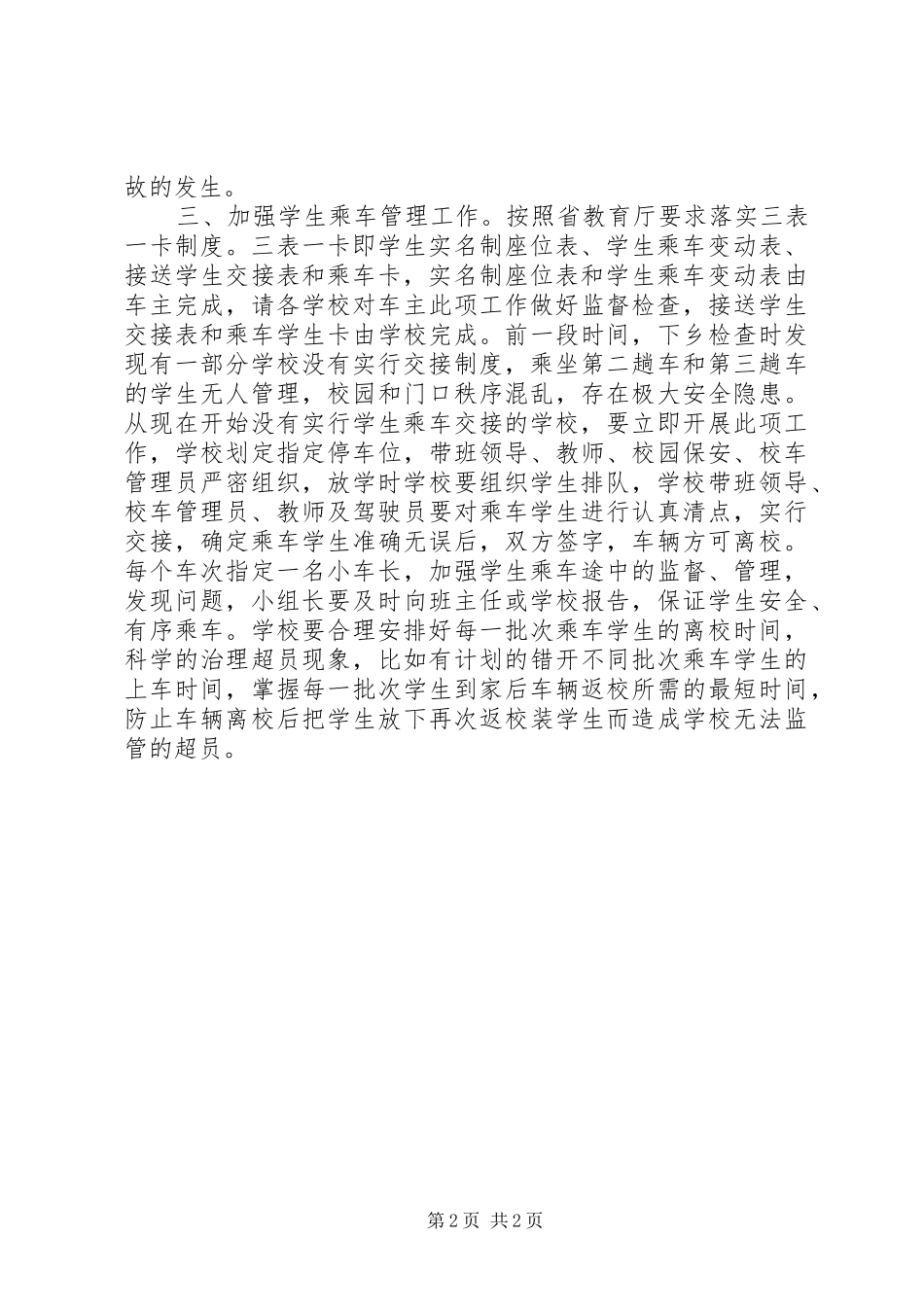 局长在全县校车安全会议上的讲话_第2页