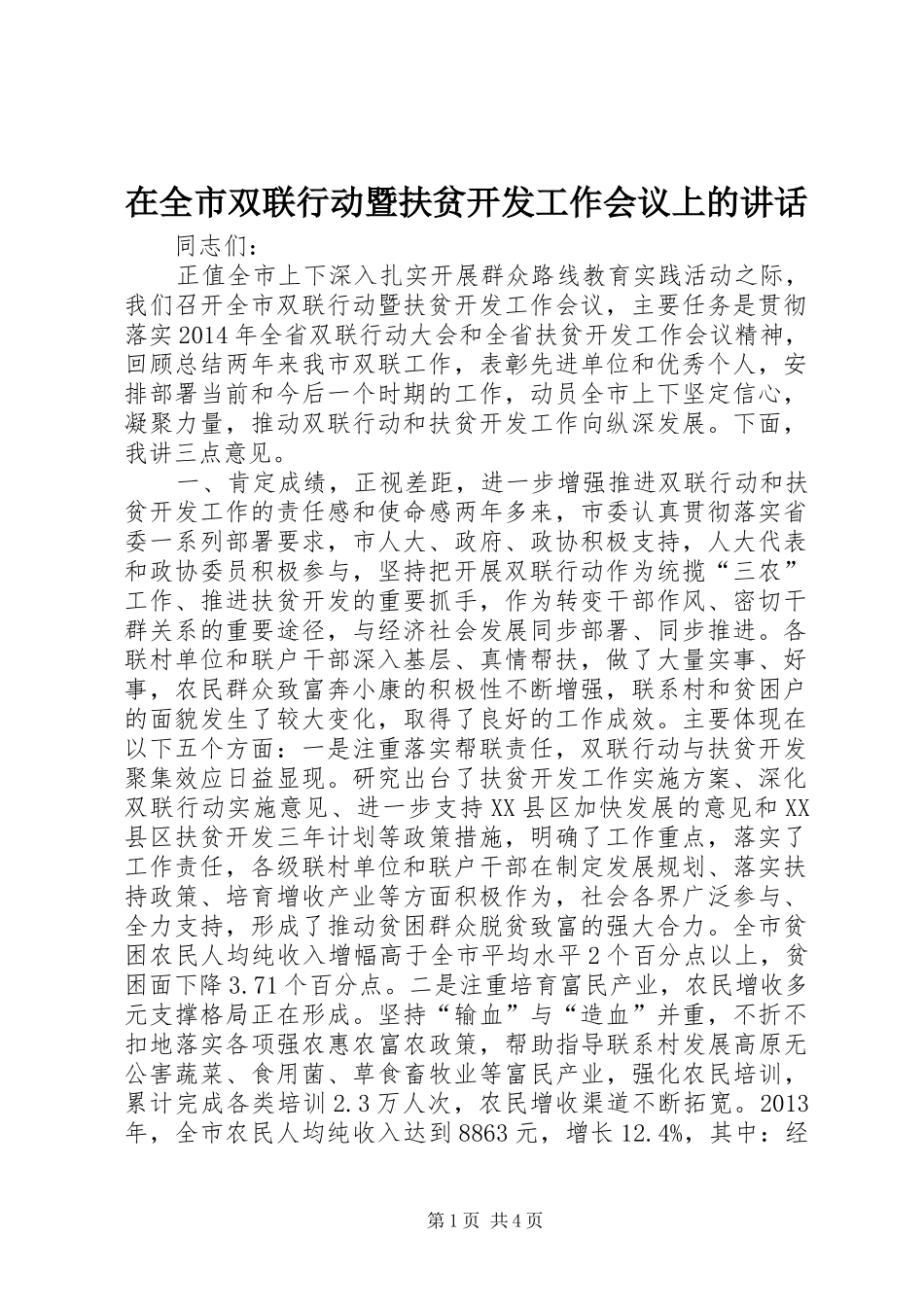 在全市双联行动暨扶贫开发工作会议上的讲话_第1页