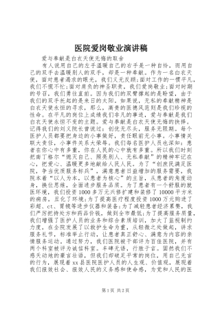 医院爱岗敬业演讲稿