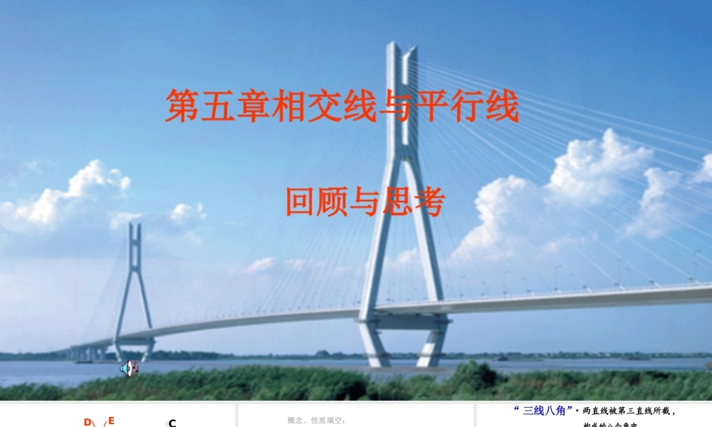 第五章相交线与平行线回顾与思考