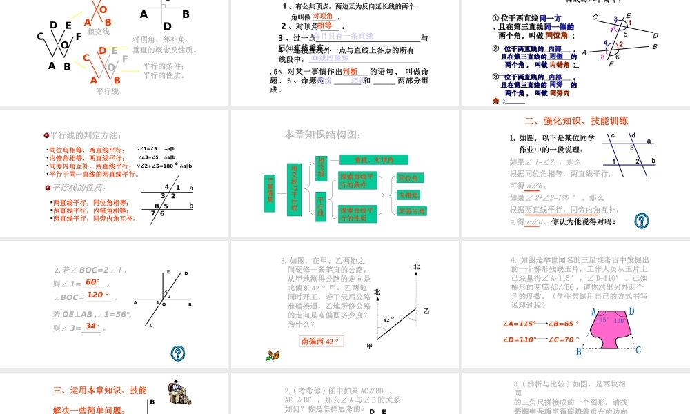 第五章相交线与平行线回顾与思考