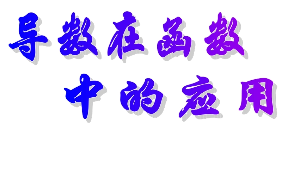 广东省广州市高三数学第一轮复习导数在函数中的应用课件