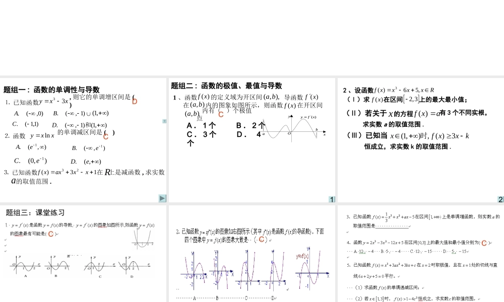 广东省广州市高三数学第一轮复习导数在函数中的应用课件