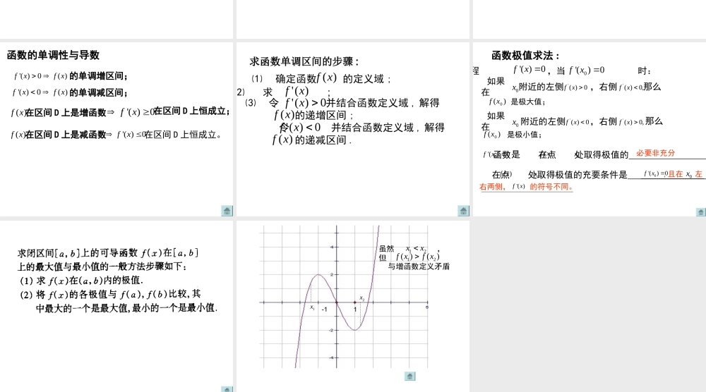 广东省广州市高三数学第一轮复习导数在函数中的应用课件