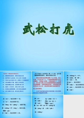 九年级语文下册 3 武松打虎课件 北师大版 课件